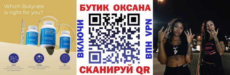 Бутират Butirat  Калуга 